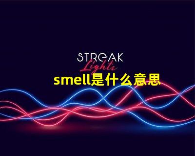smell是什么意思英語怎么讀音 smells是什么意思